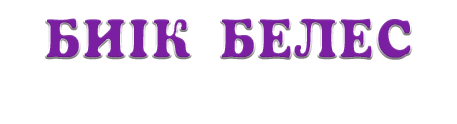 «БИІК БЕЛЕС» Мектеп-бөбекжай-бақша» кешені» ЖМ Шымкент қаласындағы филиалы